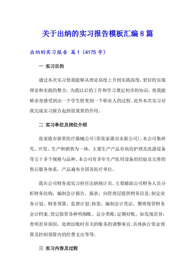 关于出纳的实习报告模板汇编8篇