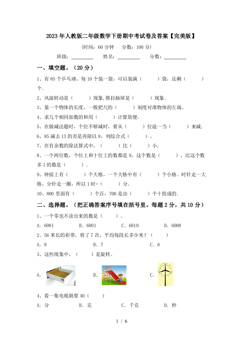 2023年人教版二年级数学下册期中考试卷及答案【完美版】