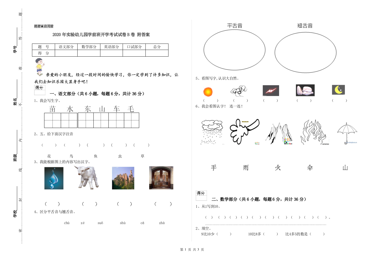 2020年实验幼儿园学前班开学考试试卷B卷-附答案