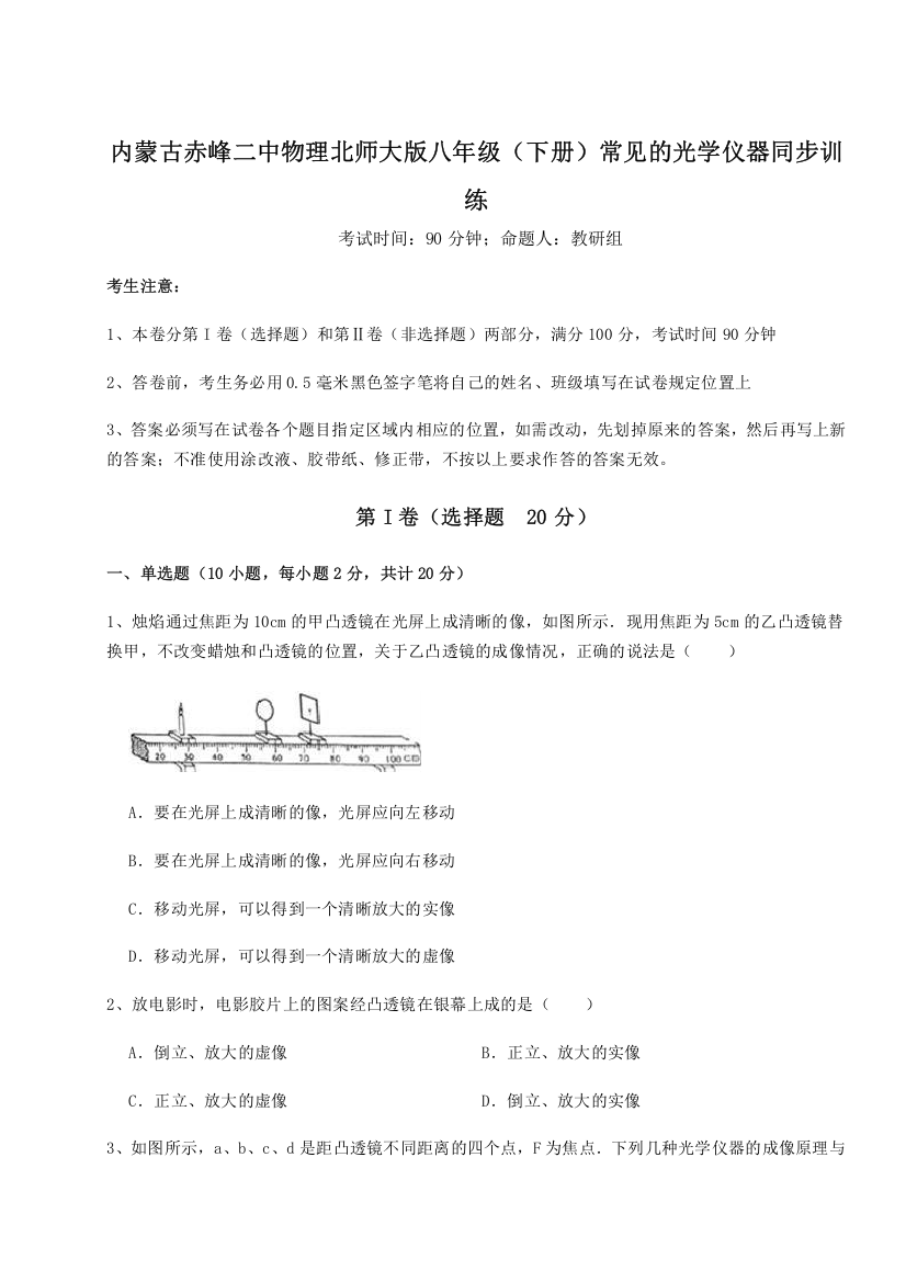 考点解析内蒙古赤峰二中物理北师大版八年级（下册）常见的光学仪器同步训练试题（含解析）