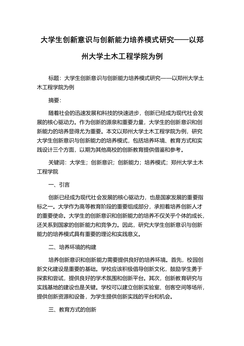 大学生创新意识与创新能力培养模式研究——以郑州大学土木工程学院为例