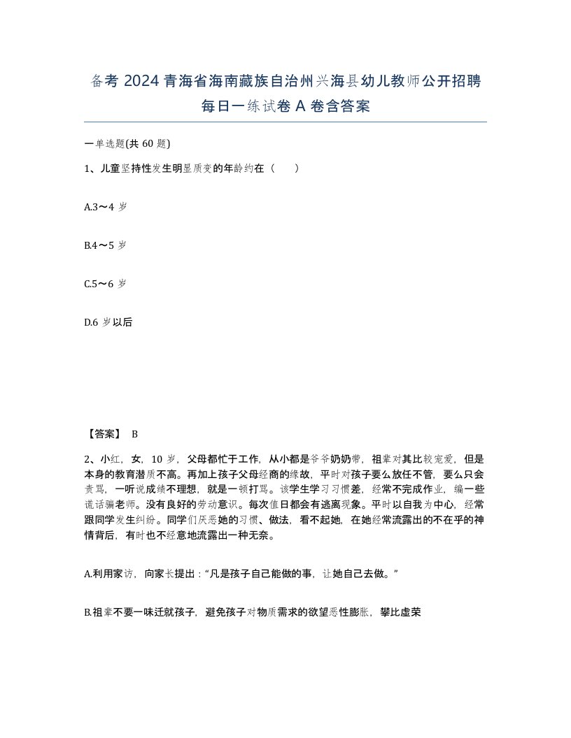 备考2024青海省海南藏族自治州兴海县幼儿教师公开招聘每日一练试卷A卷含答案