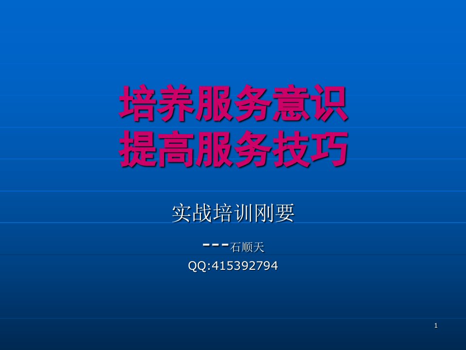 培养服务意识提高服务技巧PPT演示