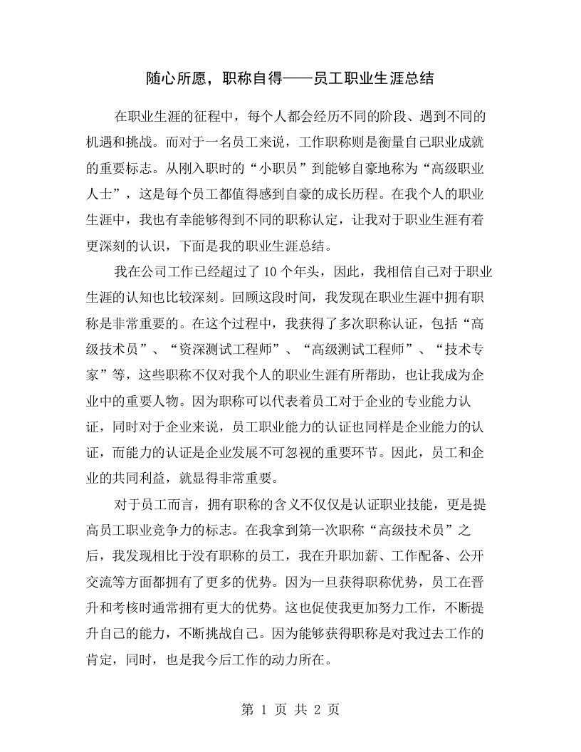 随心所愿，职称自得——员工职业生涯总结