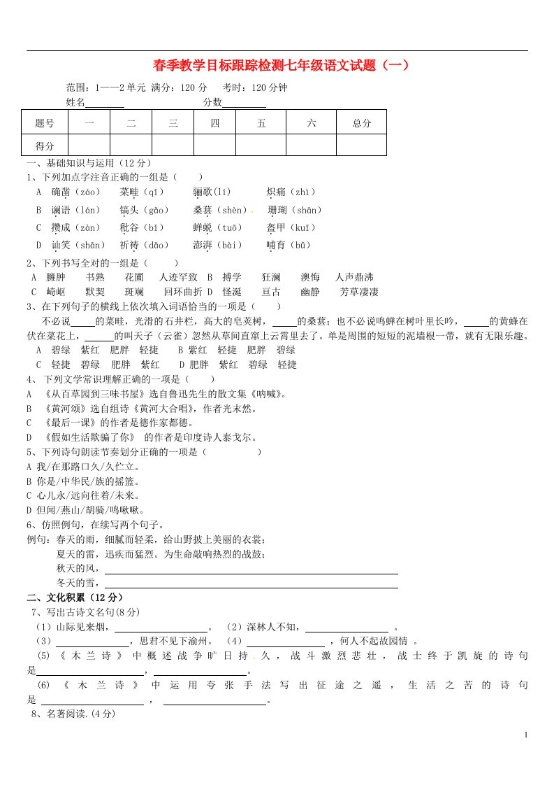 湖北省恩施市咸丰县清坪镇民族中学七级语文下学期第一次月考试题