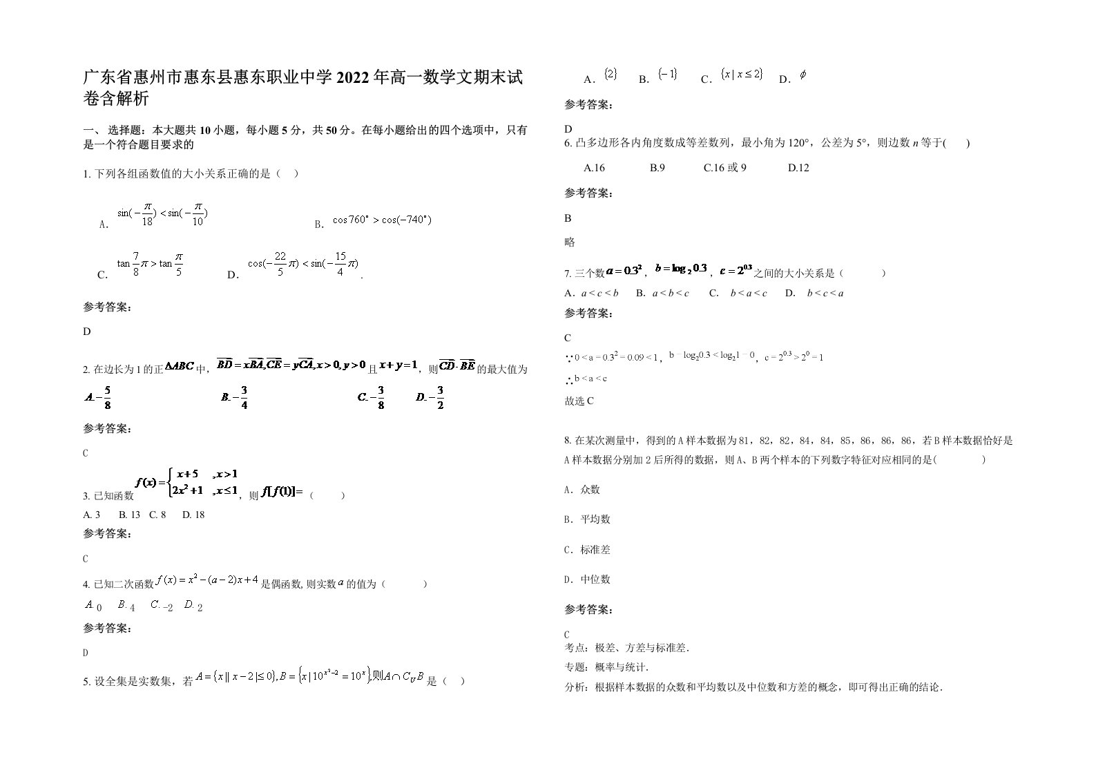 广东省惠州市惠东县惠东职业中学2022年高一数学文期末试卷含解析