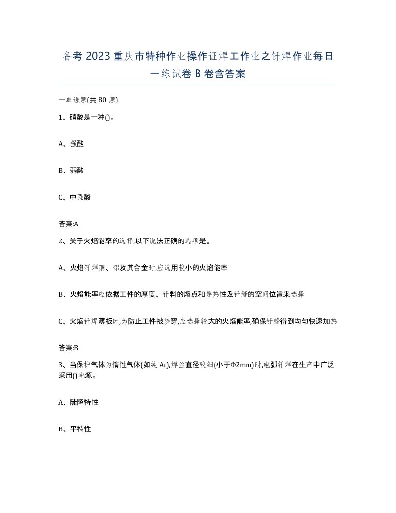 备考2023重庆市特种作业操作证焊工作业之钎焊作业每日一练试卷B卷含答案