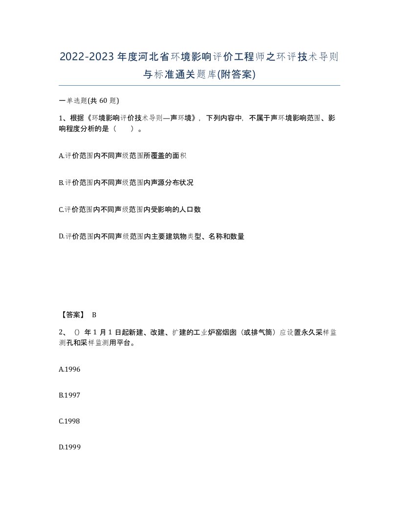 2022-2023年度河北省环境影响评价工程师之环评技术导则与标准通关题库附答案