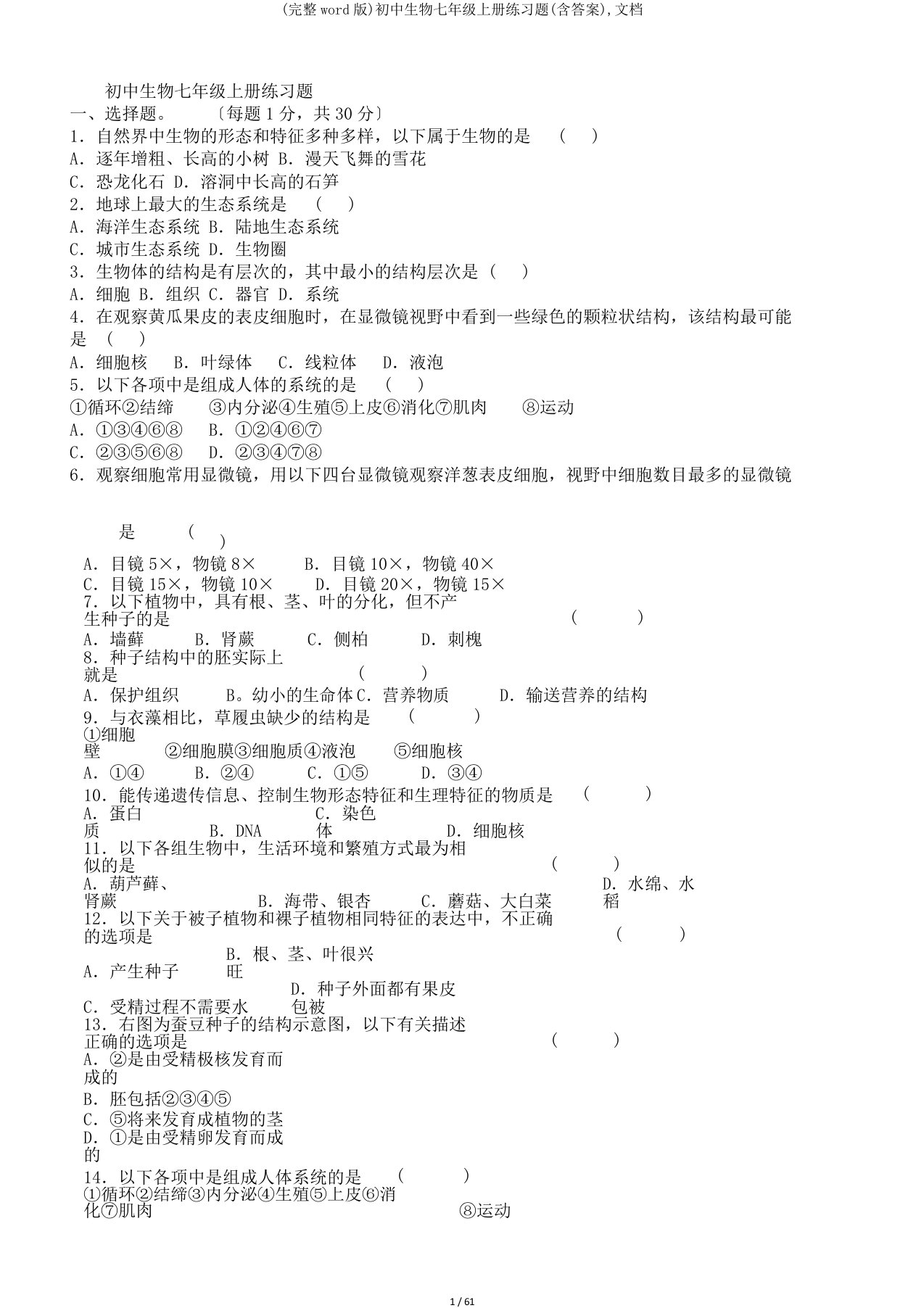 (完整word版)初中生物七年级上册练习题(含答案),文档