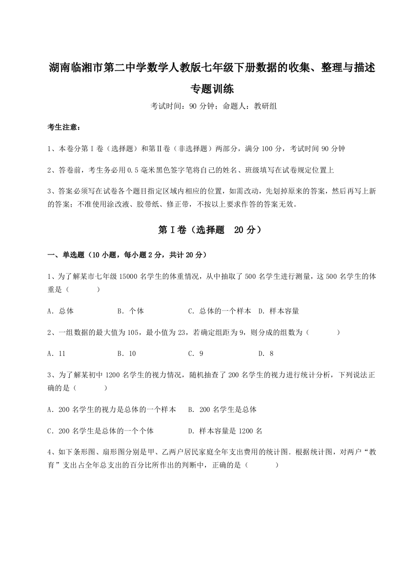 难点详解湖南临湘市第二中学数学人教版七年级下册数据的收集、整理与描述专题训练试题（含解析）