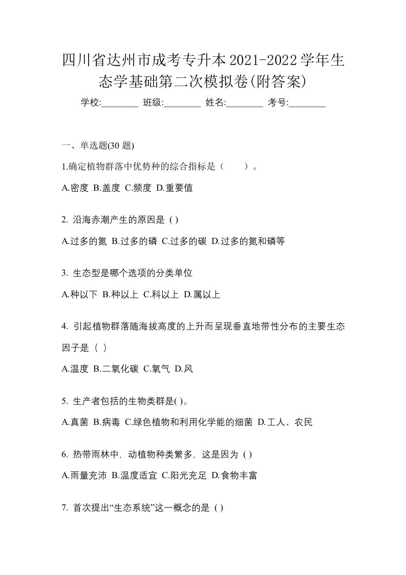 四川省达州市成考专升本2021-2022学年生态学基础第二次模拟卷附答案