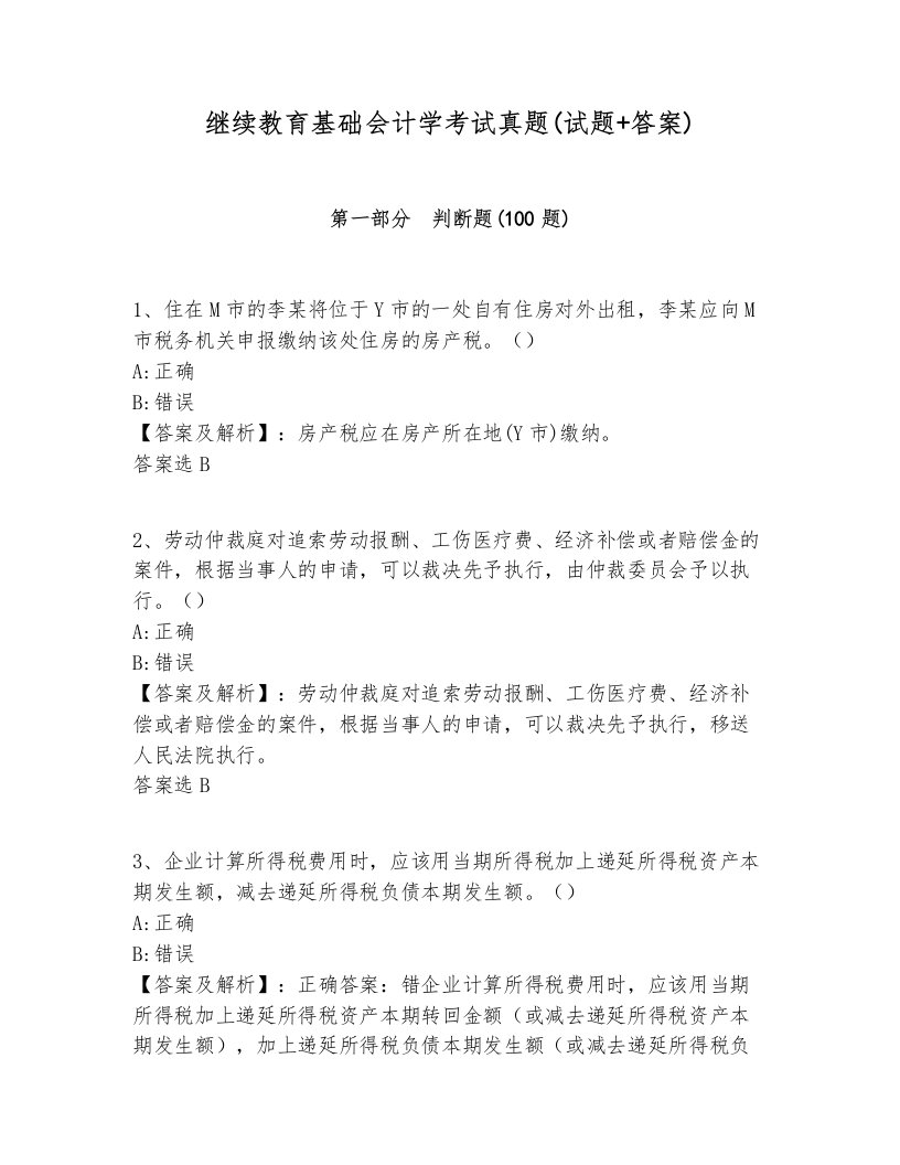 继续教育基础会计学考试真题(试题+答案)