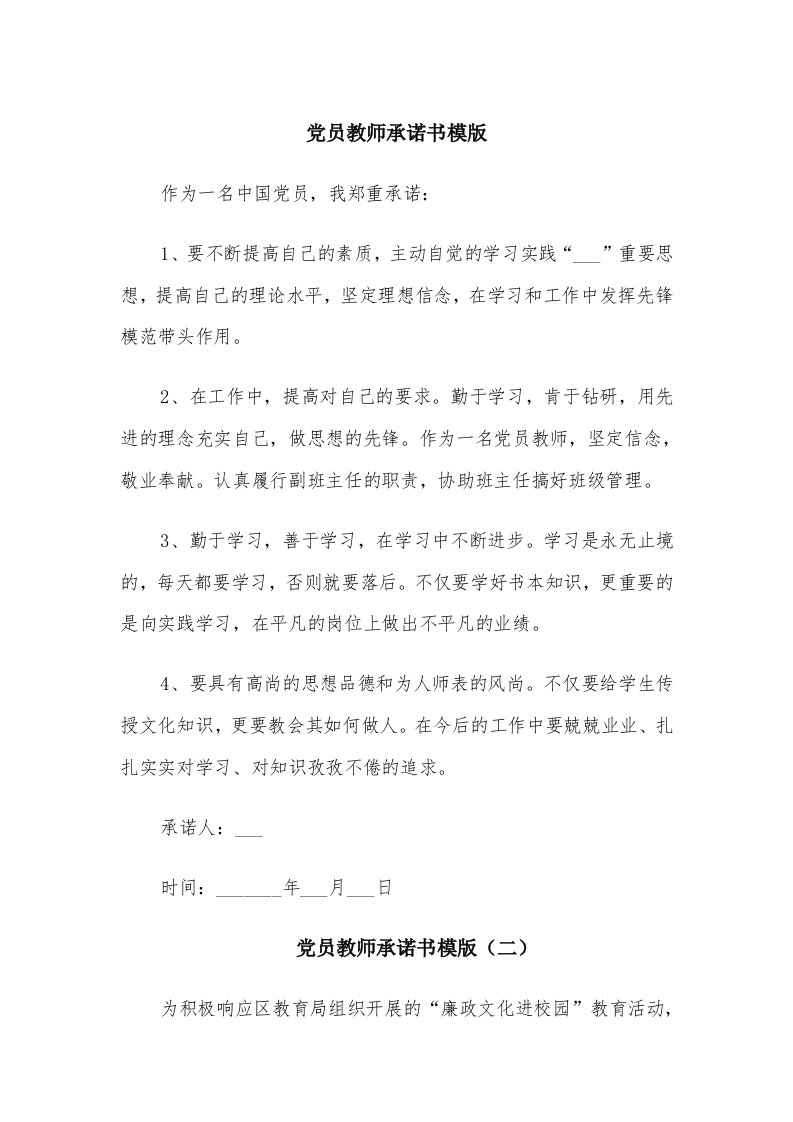 党员教师承诺书模版