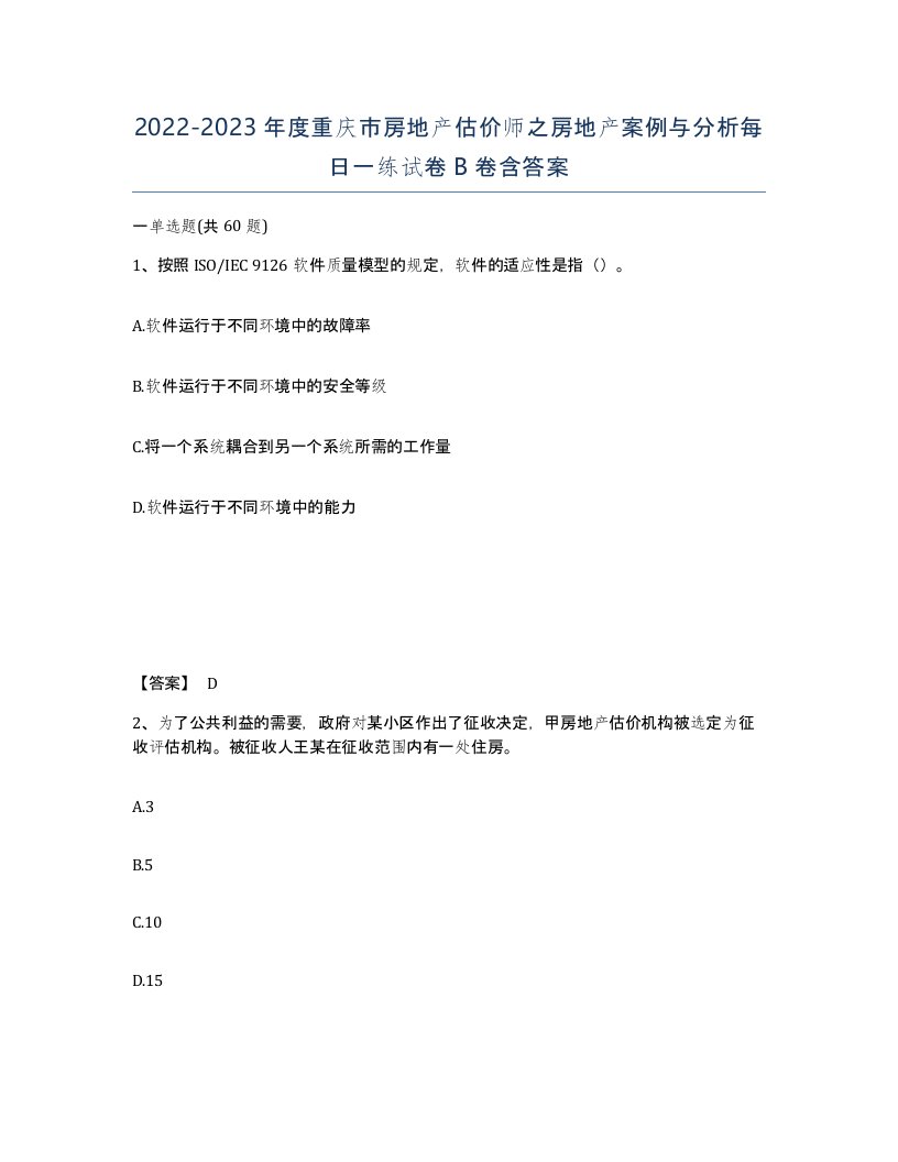 2022-2023年度重庆市房地产估价师之房地产案例与分析每日一练试卷B卷含答案