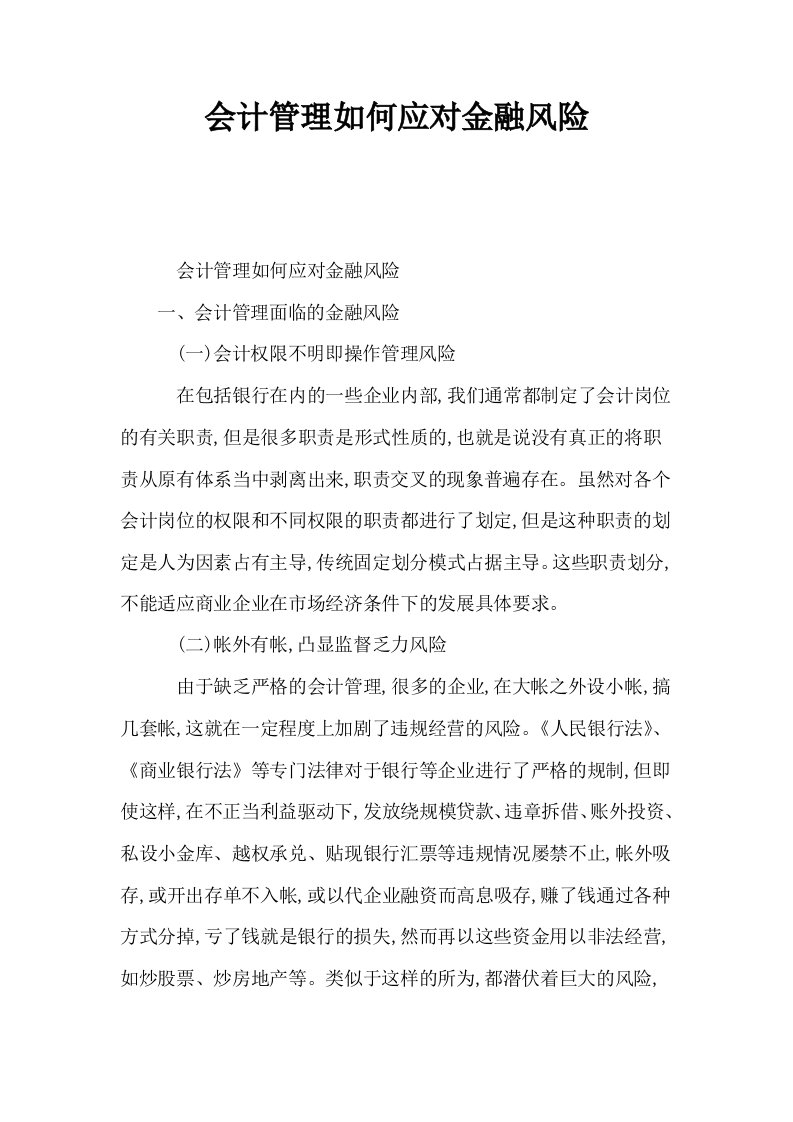 会计管理如何应对金融风险