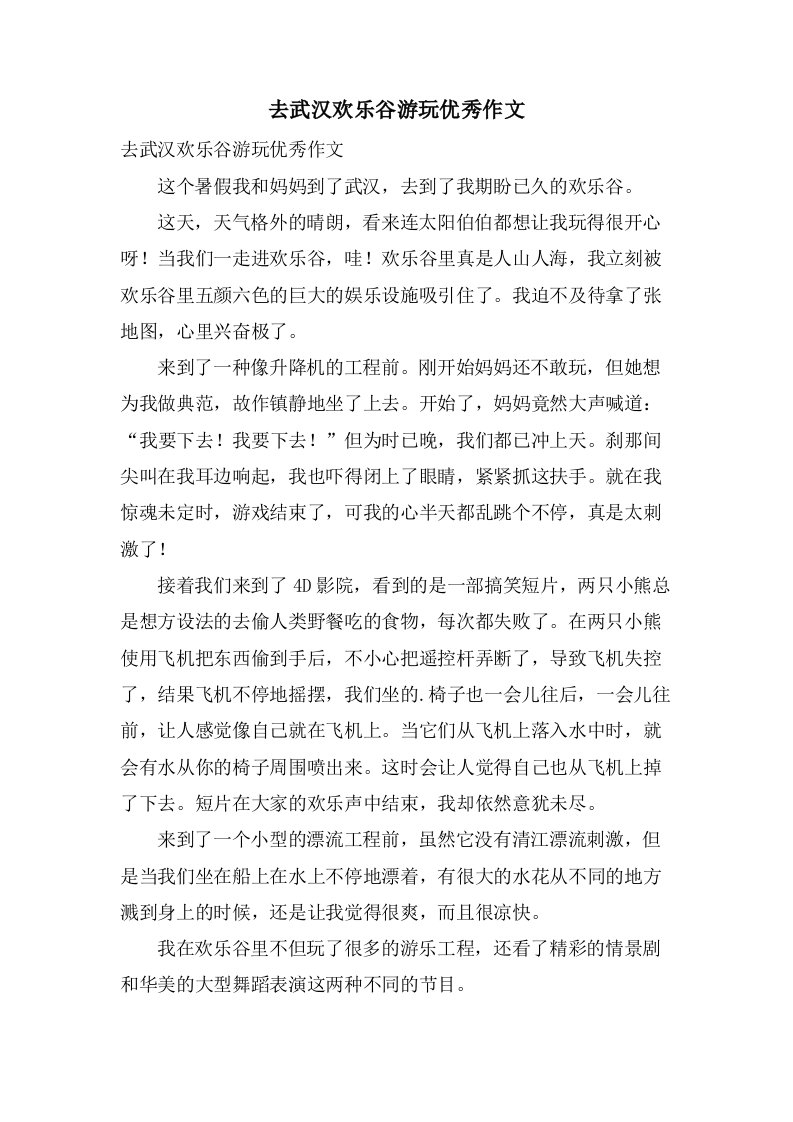 去武汉欢乐谷游玩作文