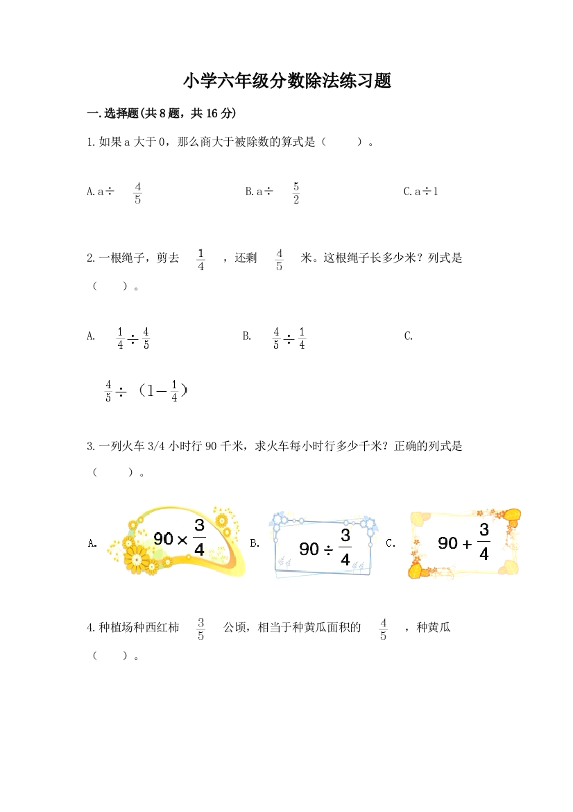 小学六年级分数除法练习题精品【达标题】