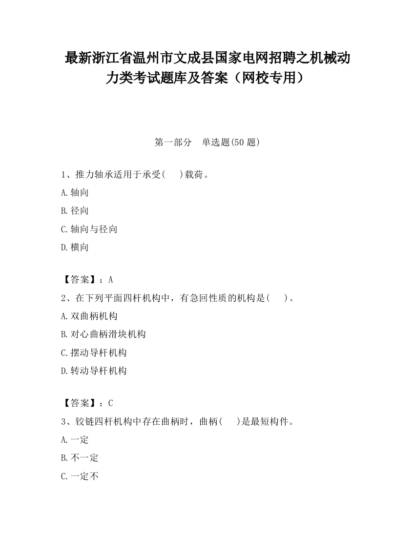 最新浙江省温州市文成县国家电网招聘之机械动力类考试题库及答案（网校专用）