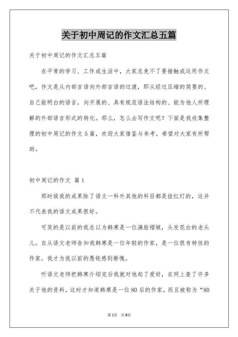 关于初中周记的作文汇总五篇