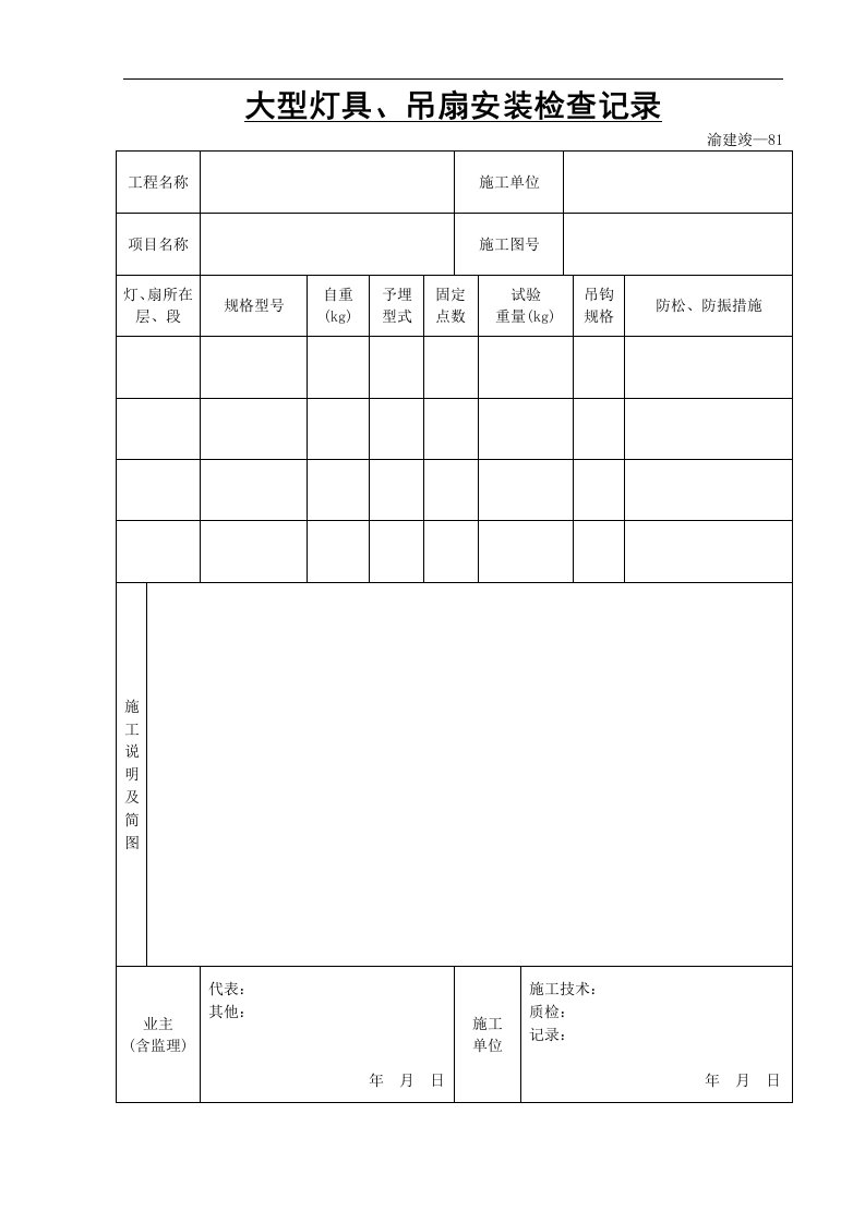 建筑资料-大型灯具吊扇安装检查记录