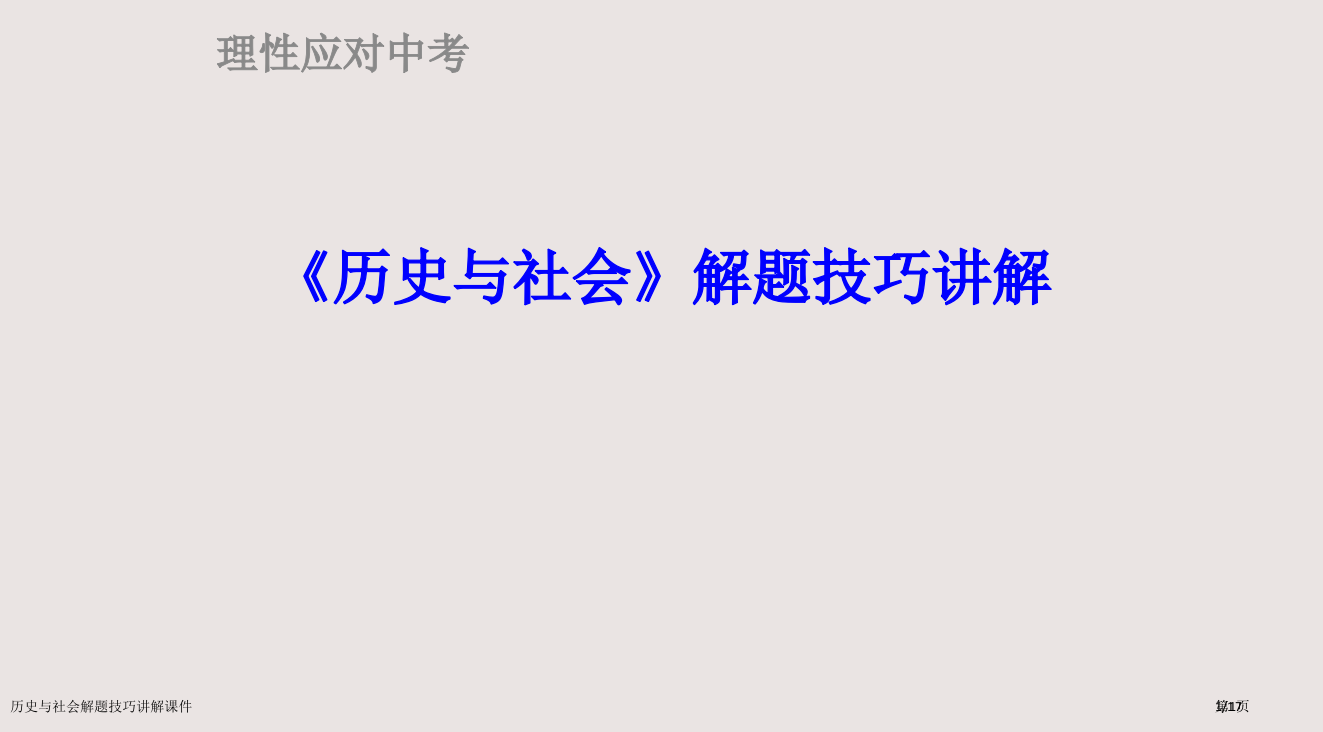 历史与社会解题技巧讲解课件市公开课一等奖省赛课微课金奖PPT课件