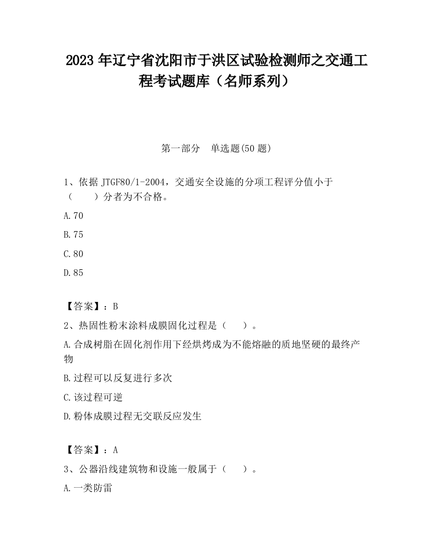 2023年辽宁省沈阳市于洪区试验检测师之交通工程考试题库（名师系列）