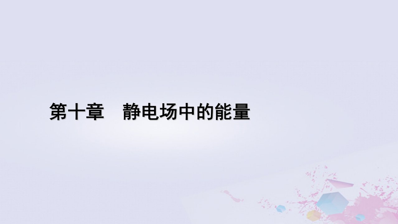 新教材适用2023_2024学年高中物理第10章静电场中的能量章末小结课件新人教版必修第三册