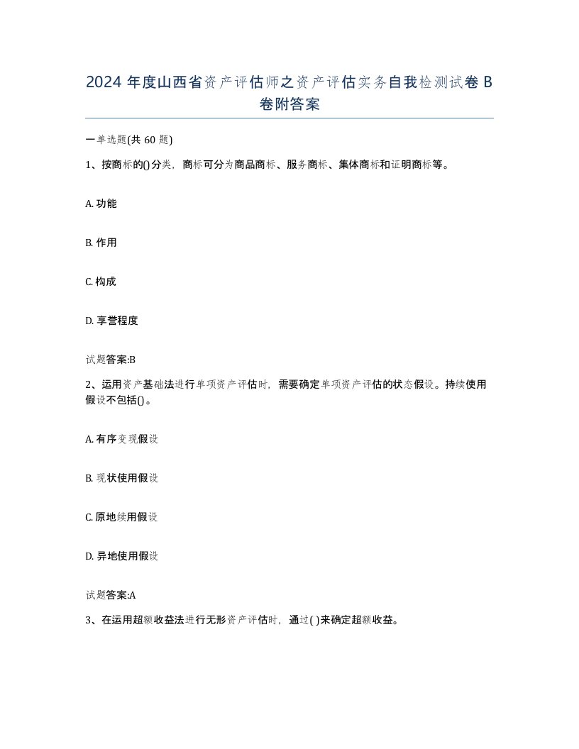 2024年度山西省资产评估师之资产评估实务自我检测试卷B卷附答案