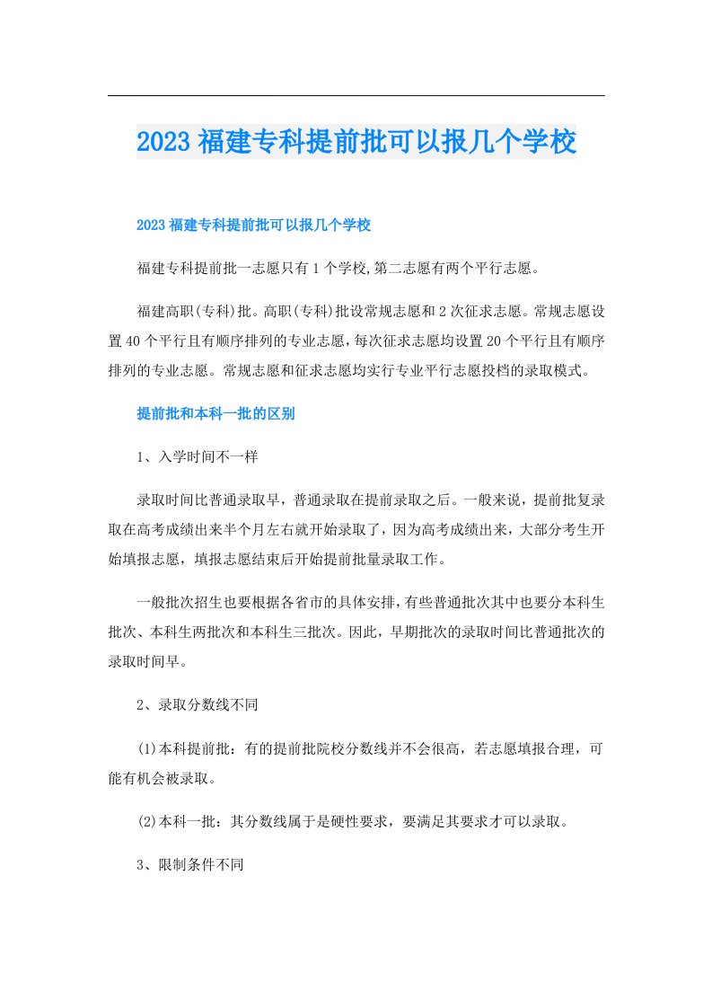 福建专科提前批可以报几个学校