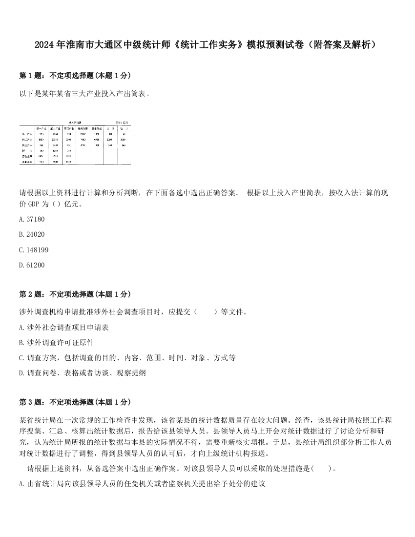 2024年淮南市大通区中级统计师《统计工作实务》模拟预测试卷（附答案及解析）