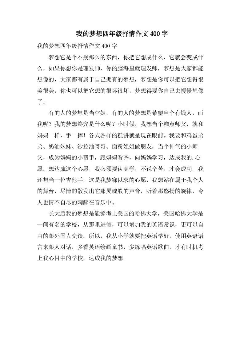 我的梦想四年级抒情作文400字