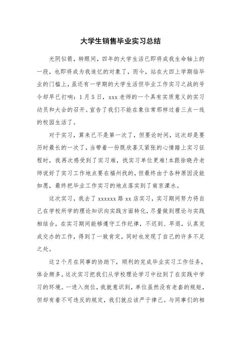 工作总结_100523_大学生销售毕业实习总结