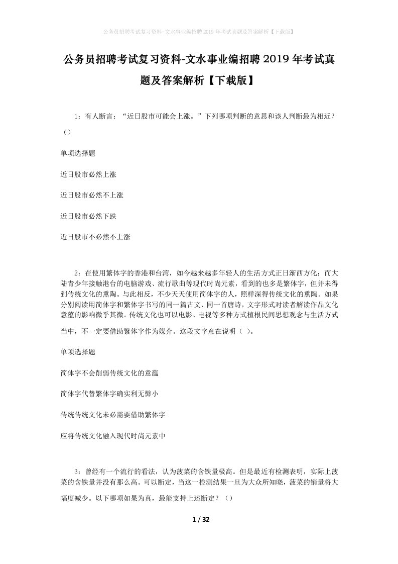 公务员招聘考试复习资料-文水事业编招聘2019年考试真题及答案解析下载版