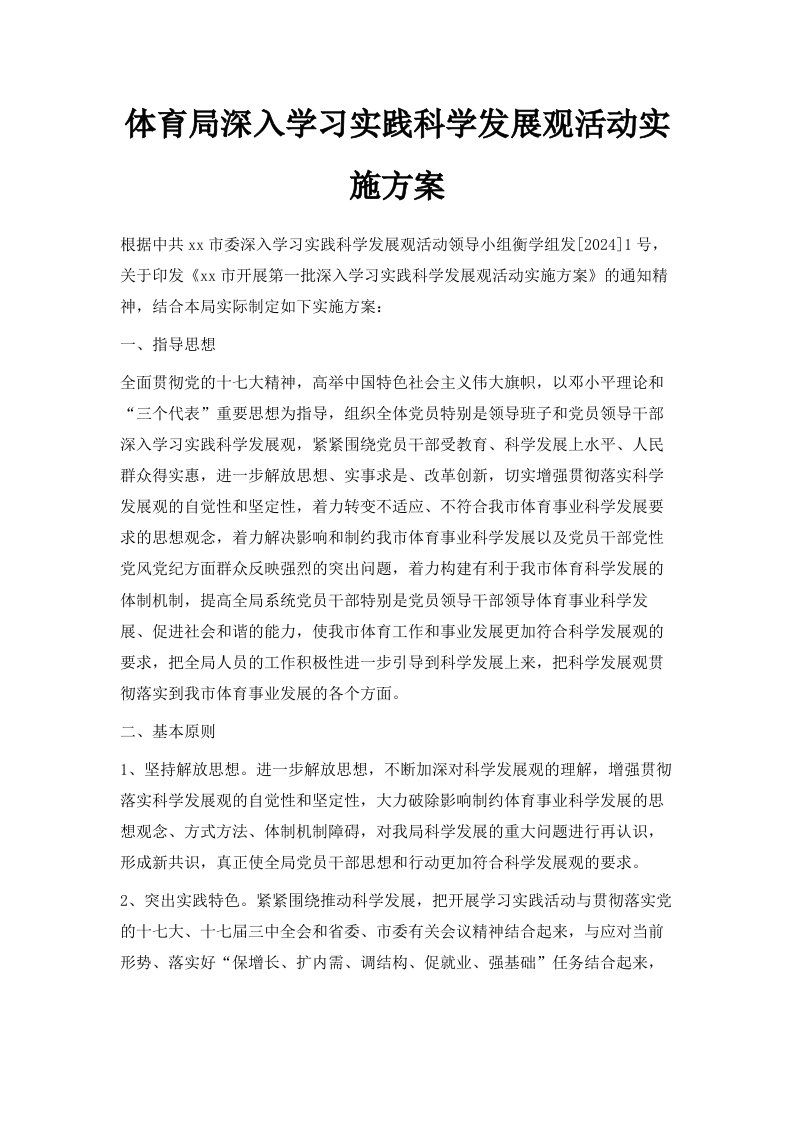 体育局深入学习实践科学发展观活动实施方案