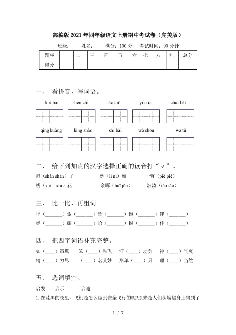 部编版2021年四年级语文上册期中考试卷(完美版)