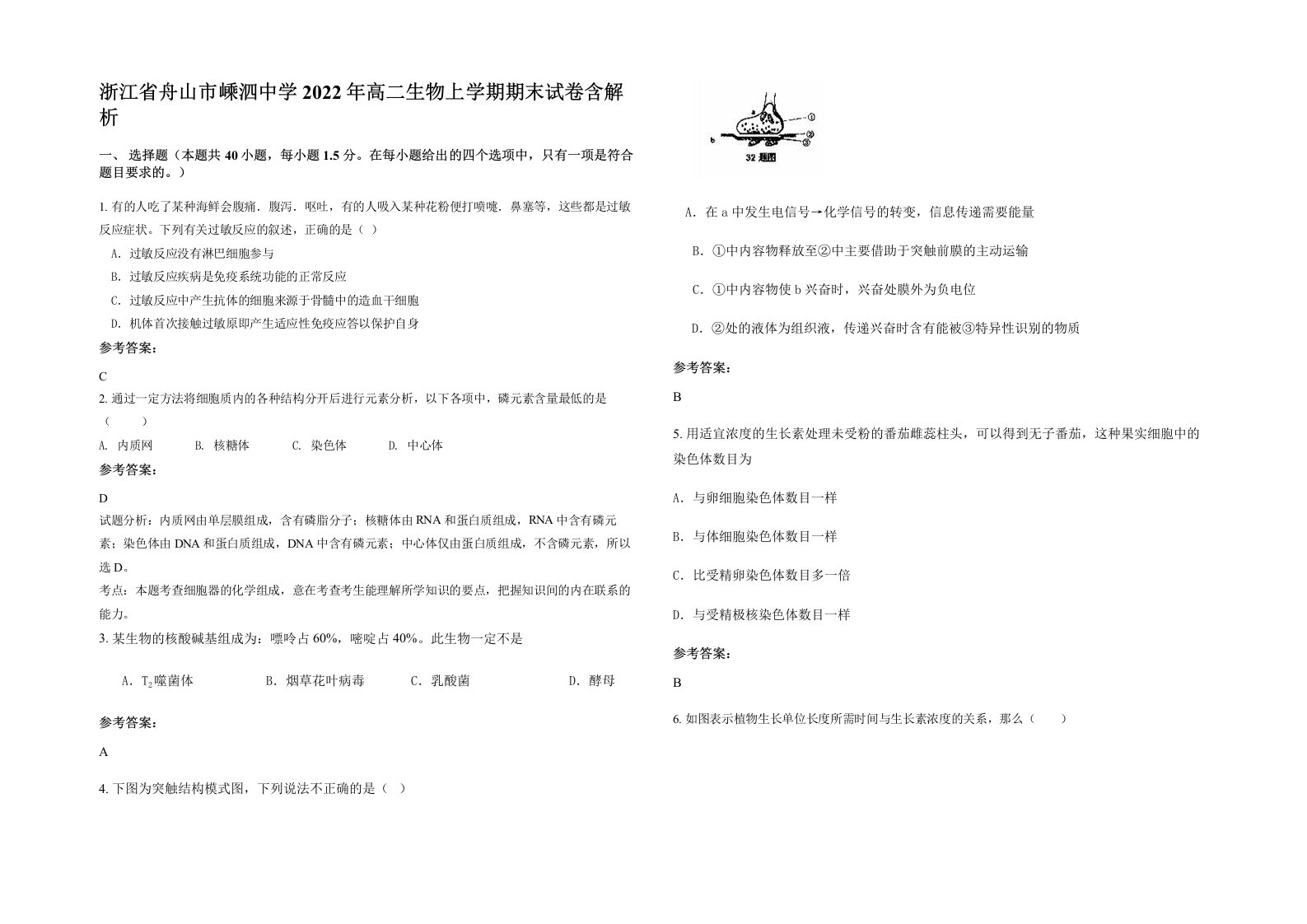 浙江省舟山市嵊泗中学2022年高二生物上学期期末试卷含解析