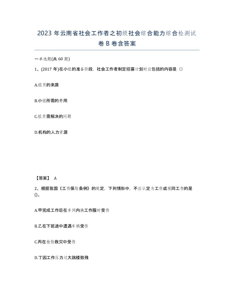 2023年云南省社会工作者之初级社会综合能力综合检测试卷B卷含答案