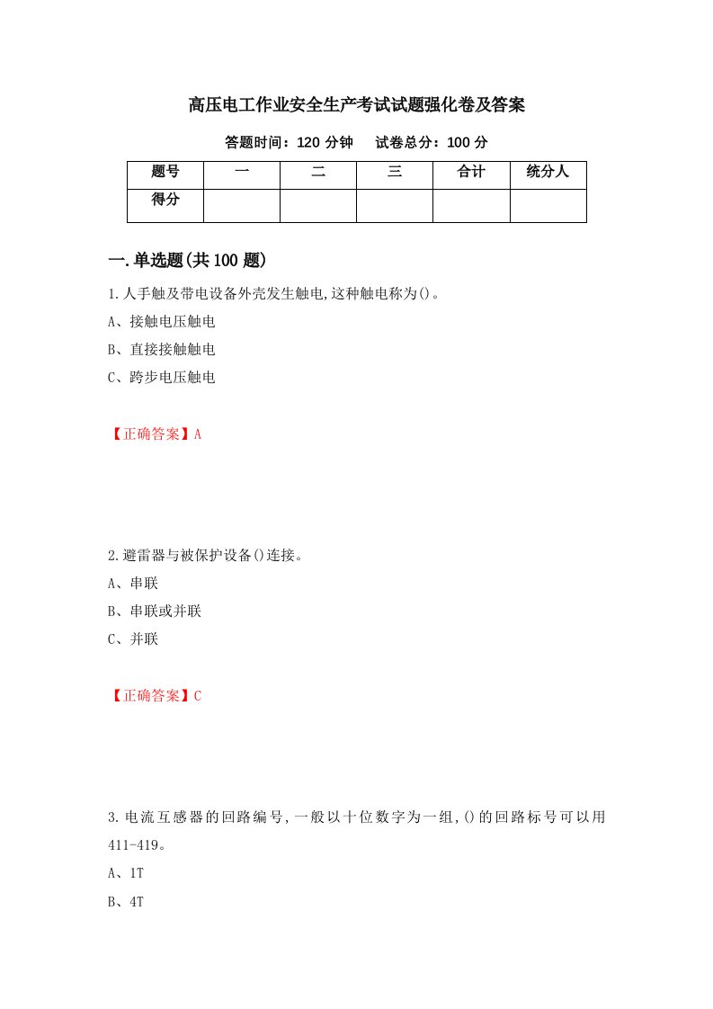 高压电工作业安全生产考试试题强化卷及答案第24卷