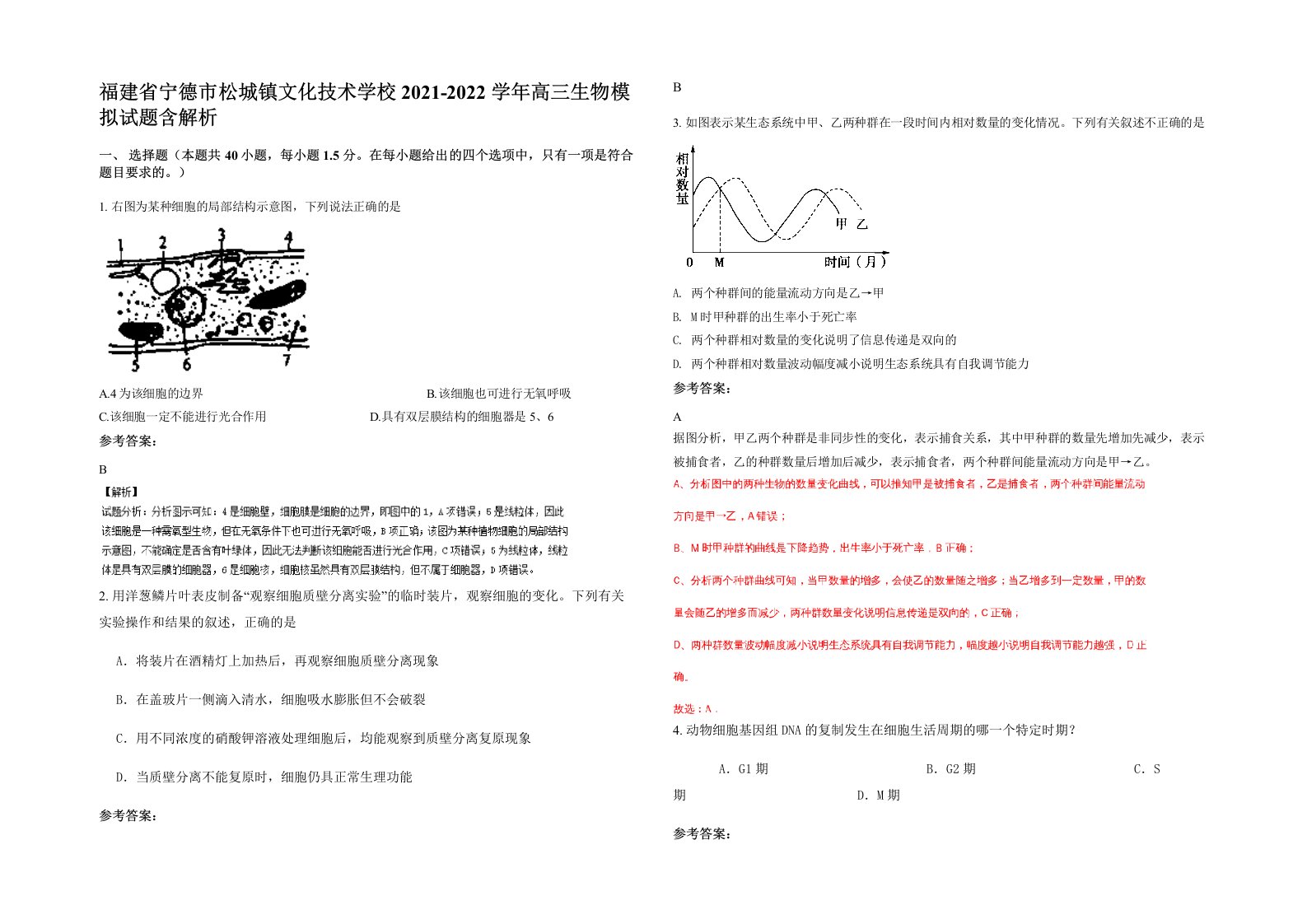 福建省宁德市松城镇文化技术学校2021-2022学年高三生物模拟试题含解析