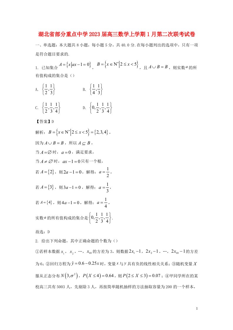 湖北省部分重点中学2023届高三数学上学期1月第二次联考试卷含解析