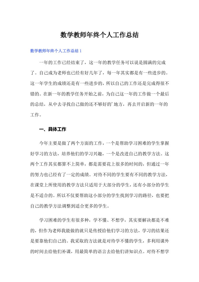 数学教师年终个人工作总结