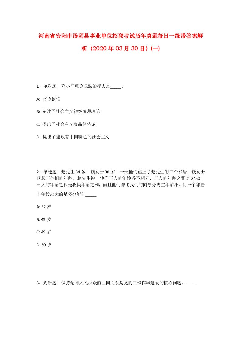 河南省安阳市汤阴县事业单位招聘考试历年真题每日一练带答案解析2020年03月30日一