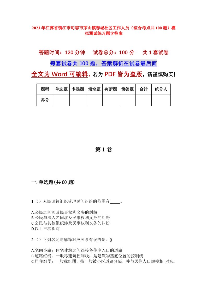 2023年江苏省镇江市句容市茅山镇春城社区工作人员综合考点共100题模拟测试练习题含答案