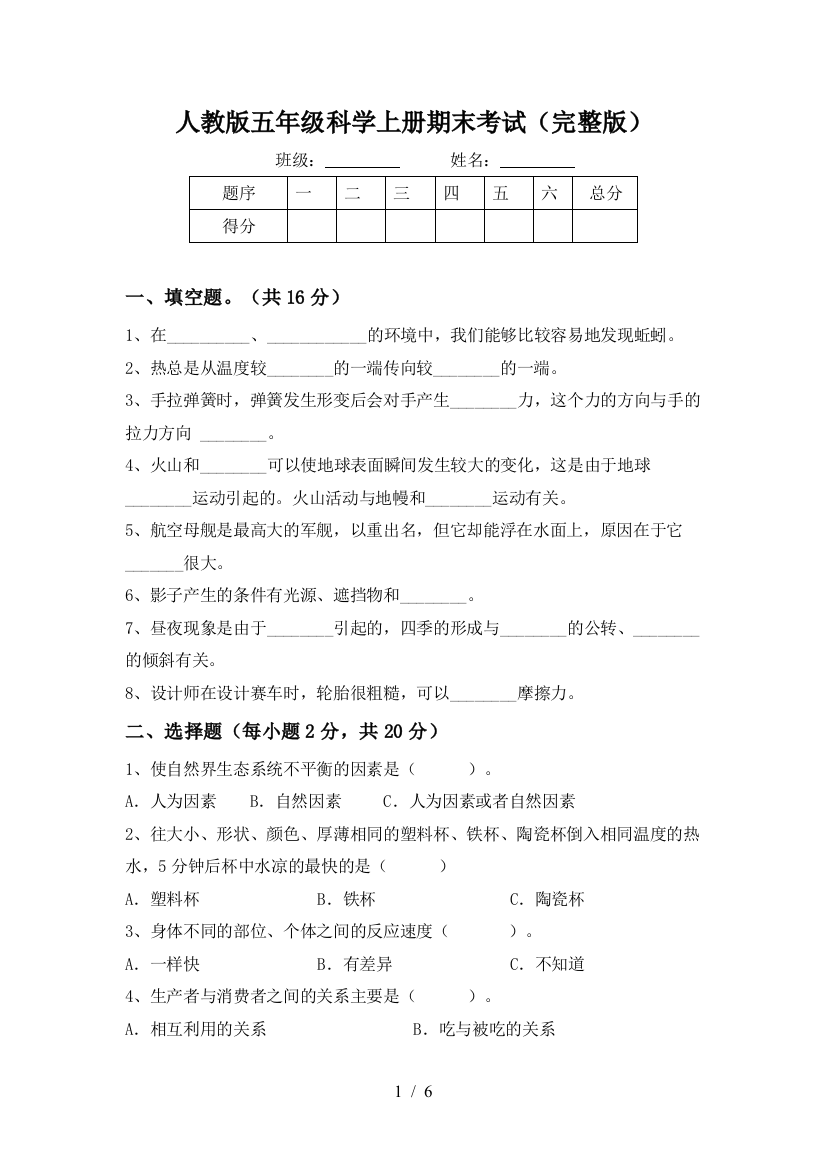 人教版五年级科学上册期末考试(完整版)