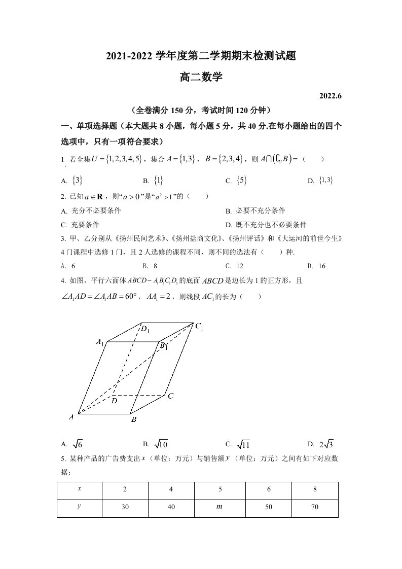 江苏省扬州市2021-2022高二下学期数学期末试卷及答案