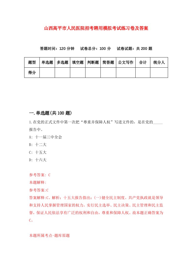 山西高平市人民医院招考聘用模拟考试练习卷及答案第7套