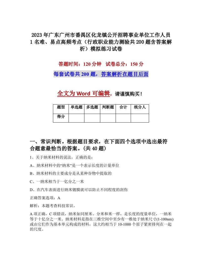 2023年广东广州市番禺区化龙镇公开招聘事业单位工作人员1名难易点高频考点行政职业能力测验共200题含答案解析模拟练习试卷