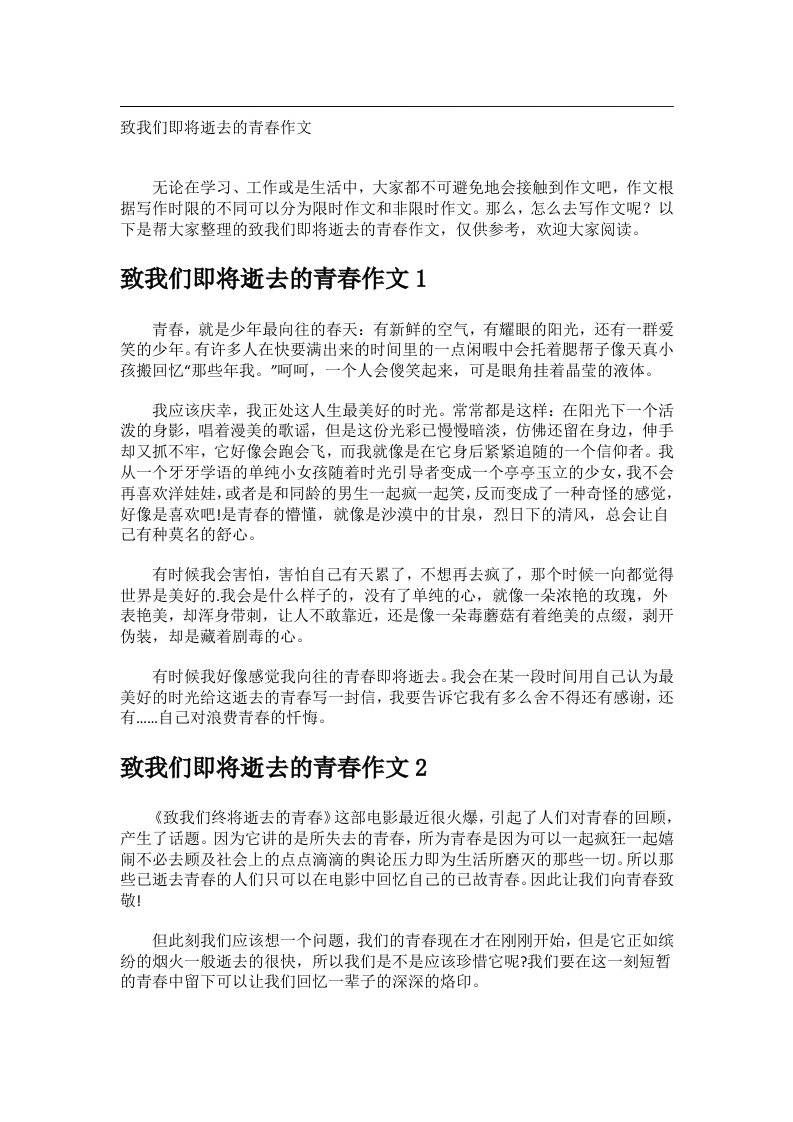 作文_致我们即将逝去的青春作文