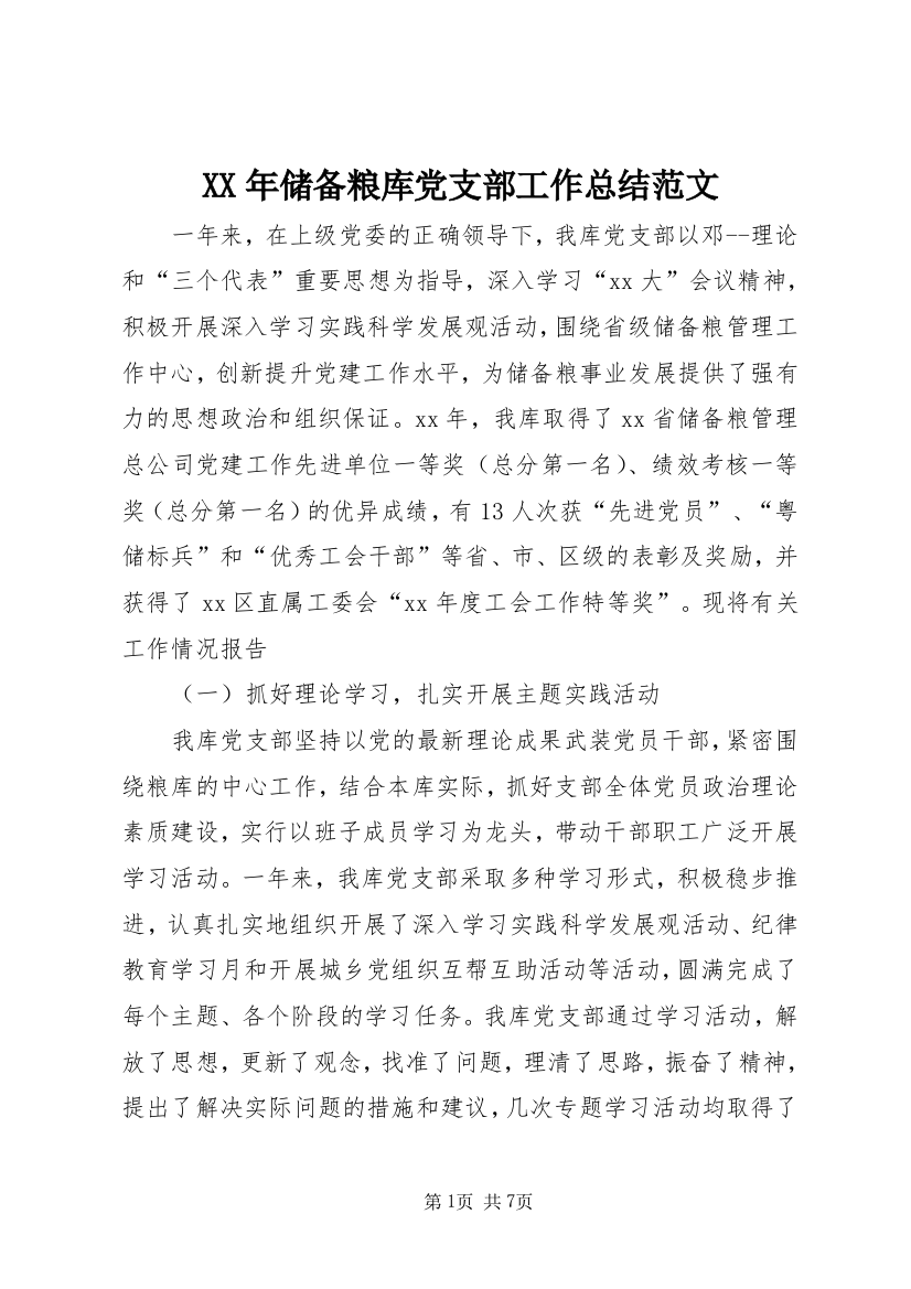 XX年储备粮库党支部工作总结范文