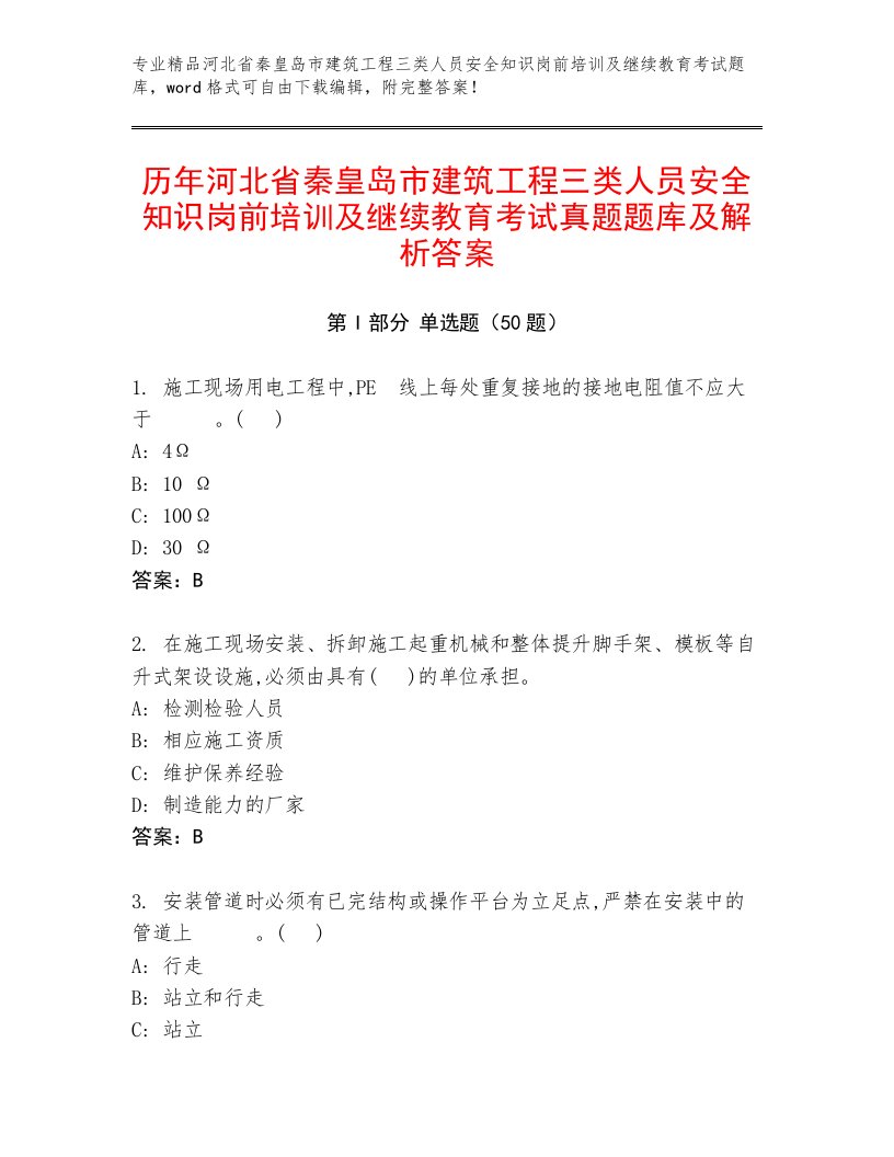 历年河北省秦皇岛市建筑工程三类人员安全知识岗前培训及继续教育考试真题题库及解析答案